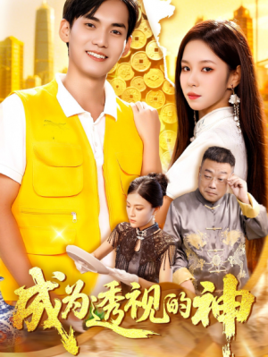 成为透视的神（100集）