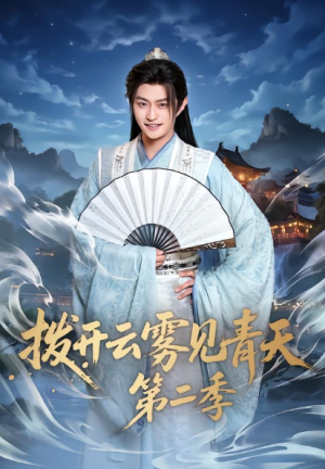 拨开云雾见青天第二季（180集）