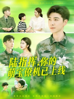 陆指挥你的萌宝僚机已上线（169集）