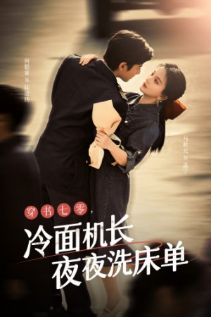 穿书七零冷面机长夜夜洗床单（穿书七零，冷面机长夜夜洗床单）（60集）