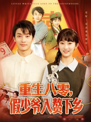 重生八零假少爷入赘下乡（重生八零，假少爷入赘下乡）（72集）