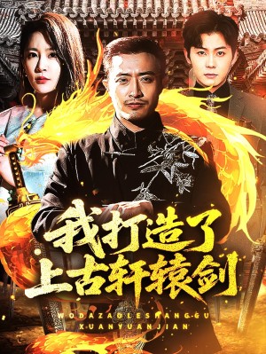 我打造了上古轩辕剑（70集）