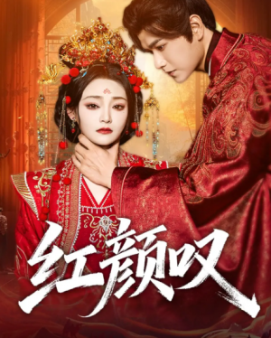 红颜叹（60集）