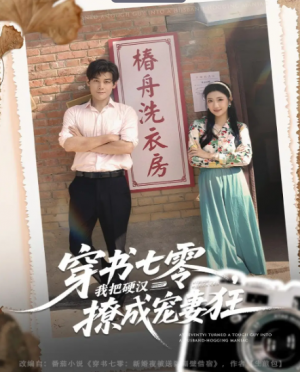 ﻿穿书七零我把硬汉撩成宠妻狂（80集）