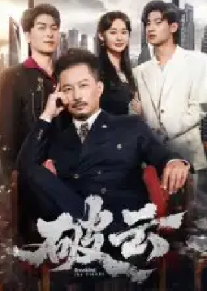 ﻿破云（60集）