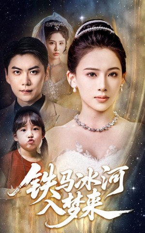 铁马冰河入梦来（65集）