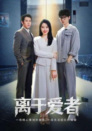 离于爱者（72集）