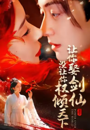 让你娶剑仙没让你权倾天下（81集）