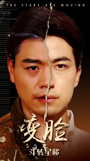 变脸之斗转星移（65集）