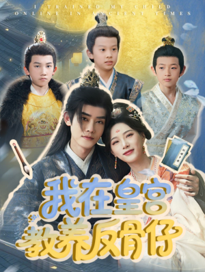 我在皇宫教养反骨仔（80集）