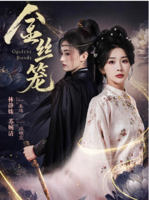 金丝笼（61集）