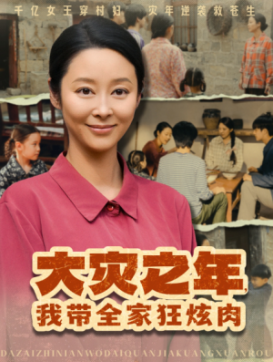 大灾之年，我带全家狂炫肉（大灾之年我带全家狂炫肉）（80集）