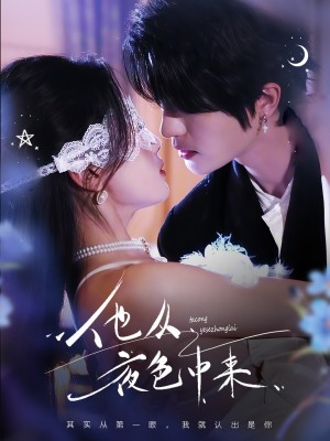 他从夜色中来（64集）