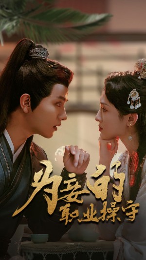 为妾的职业操守（85集）