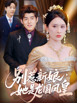 别惹新娘她是龙国凤皇（72集）