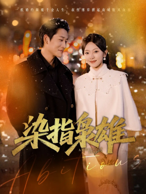 染指枭雄（82集）