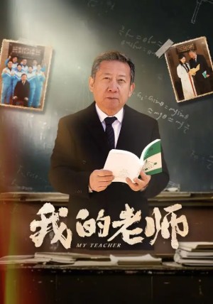 我的老师（60集）