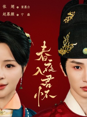 春夜入君怀（65集）
