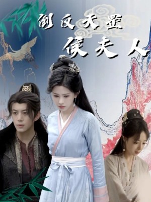 倒反天罡侯夫人（60集）