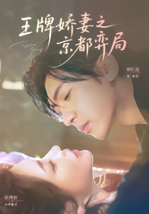 王牌娇妻之京都弈局（66集）