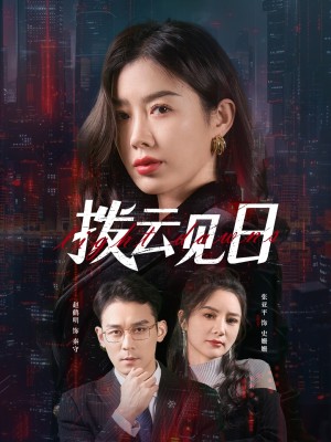 拨云见日（61集）