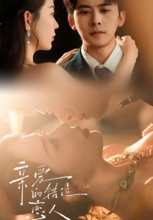 亲爱的错位恋人（60集）