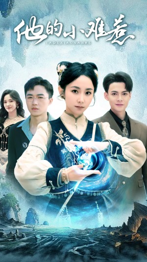 他的小难惹（74集）