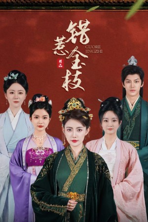 错惹金枝（84集）