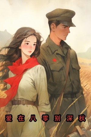 爱在八零别深秋（30集）