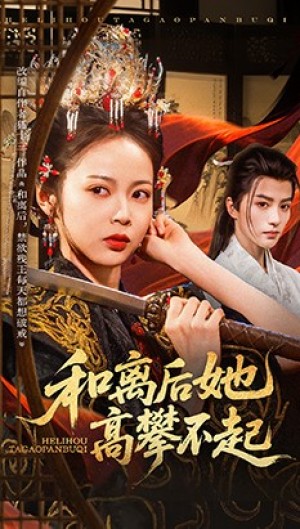 和离后她高攀不起（85集）