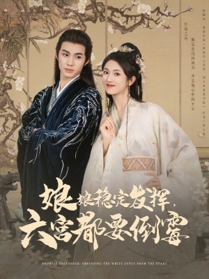 娘娘稳定发挥六宫都要倒霉（94集）