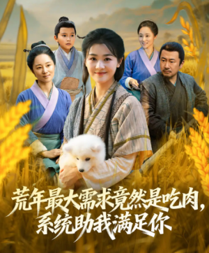 ﻿荒年最大需求竟然是吃肉，系统助我满足你＆荒年全家都苦，我系统顿顿给肉笑哈哈（80集）