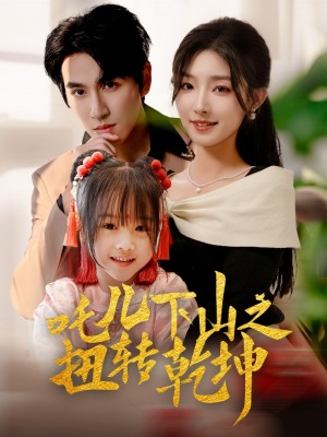 吒儿下山之扭转乾坤（63集）