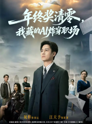 年终奖清零我藏的AI炸穿职场（60集）