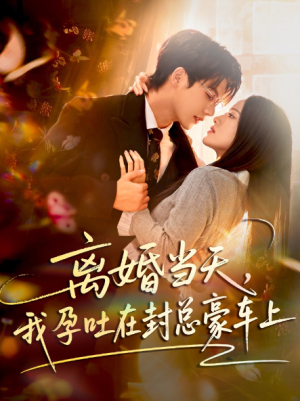 离婚当天我孕吐在封总豪车上（77集）