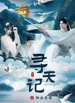 寻天记之和合圣境（30集）