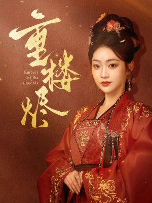 重楼烬（85集）