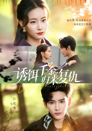 诱饵千金归来复仇（67集）