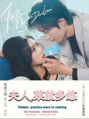 夫人菜就多练（43集）