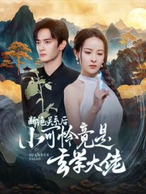 断绝关系后小可怜竟是玄学大佬（74集）