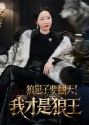 狼崽子要翻天！我才是狼王&狼崽子要翻天我才是狼王（30集）