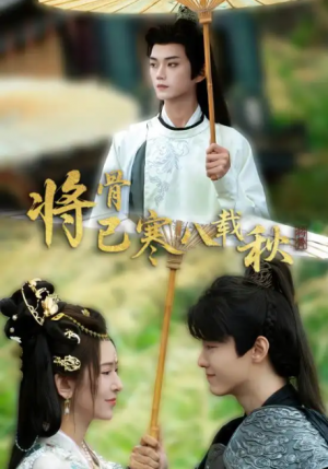 将骨已寒八载秋（64集）