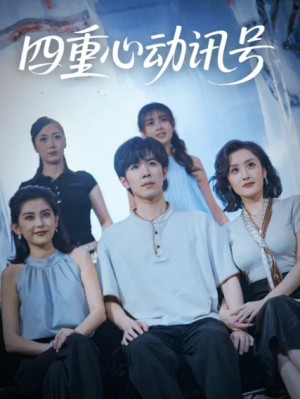 四重心动讯号 (81集) 