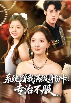系统赠我满级身份卡专治不服（61集）
