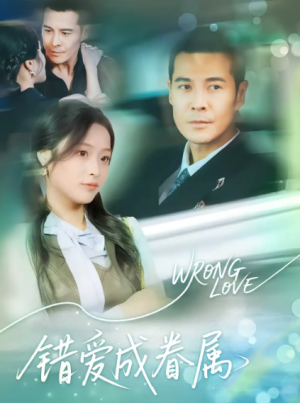 错爱成眷属（80集）
