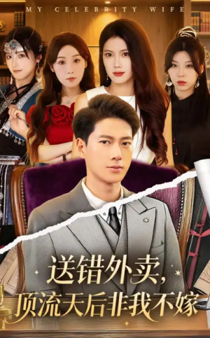 送错外卖顶流天后非我不嫁（80集）