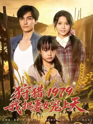 狩猎1979我把妻女宠上天（狩猎：1979我把妻女宠上天） (78集)
