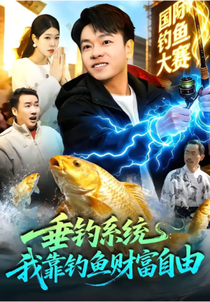 垂钓系统我靠钓鱼财富自由（115集）