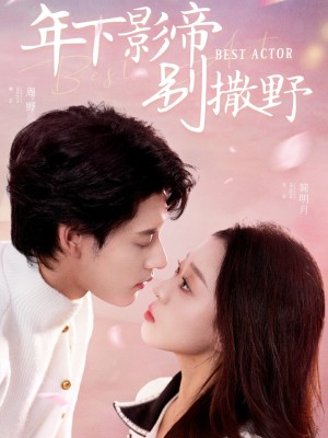 年下影帝别撒野（55集）