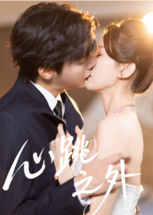 心跳之外（60集）